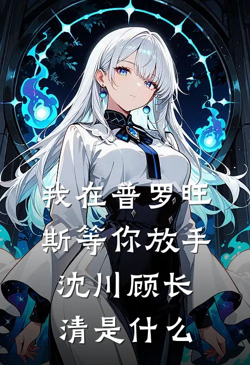 七年情深东流水，深恩负尽难再求全文阅读最新
