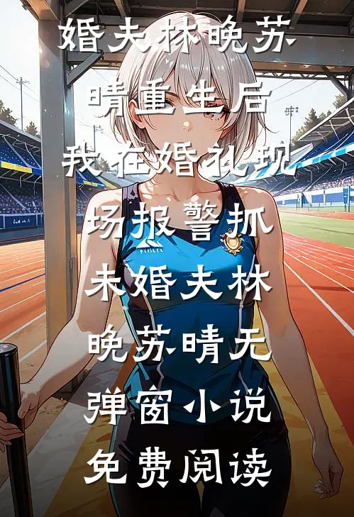 女配觉醒后，被霸总男二宠上天