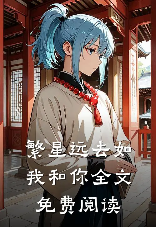 未婚夫当了闺蜜十年备胎，我成全后他们悔疯了完整阅读