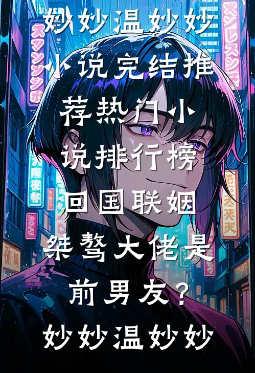 云过清梦千帆尽最新章节列表