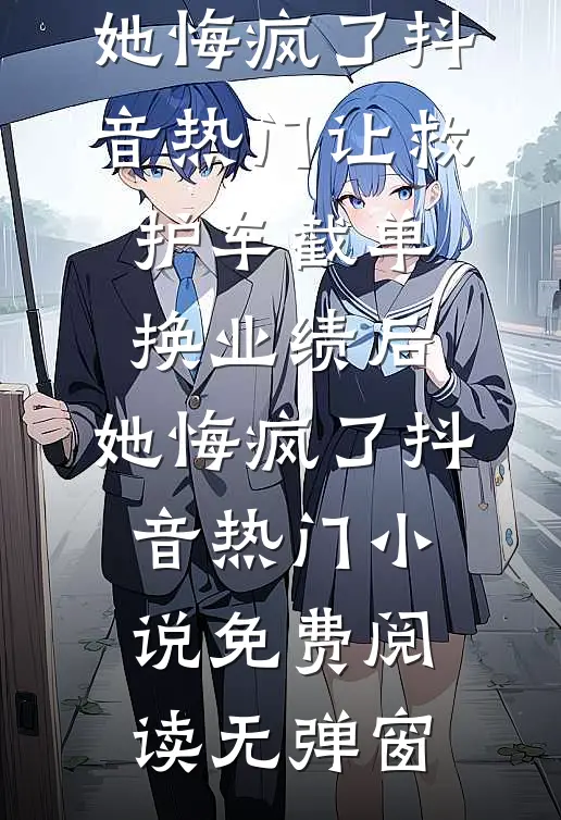 联谊被他截胡，闪婚后被宠到上头陈霁川云纾后续+完结