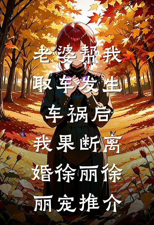 寒光坠春山，飞落无字碑异常火爆