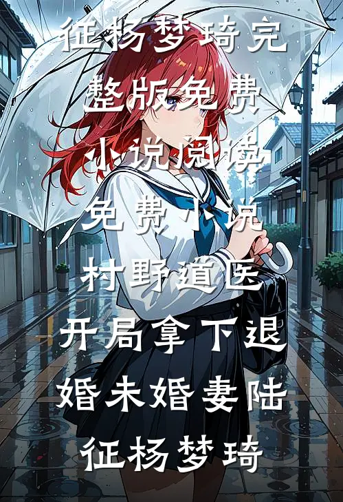 柜员拒取千万拆迁款，我反手拆了整栋银行热门