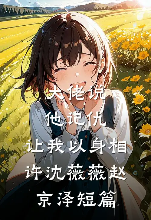 七年情深东流水，深恩负尽难再求最新热门小说