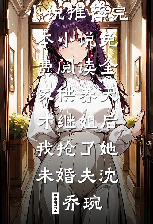 老公听信AI算命，为逆天改命他活着被推进了火葬场无错版