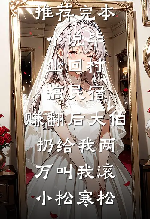 我在幕后制造暴徒李安秦肖叶前文+后续