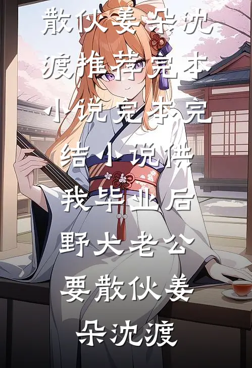 流年负，爱意落尘埃