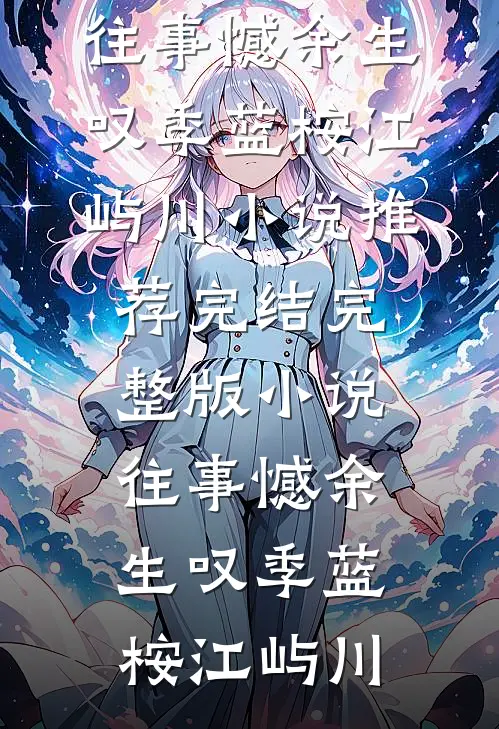 替嫡长姐入宫后，我爽翻，她悔了爆款热文