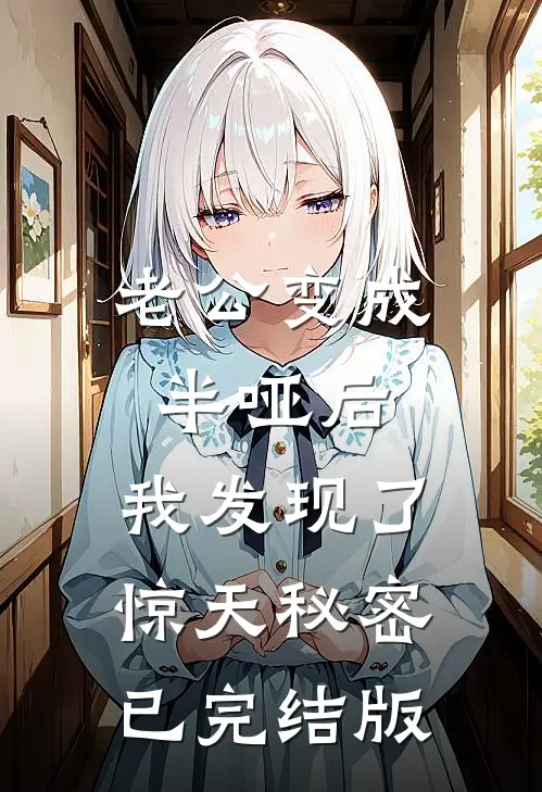 有洁癖的妻子允许助理用她的浴缸后，我直接离婚！全章节阅读