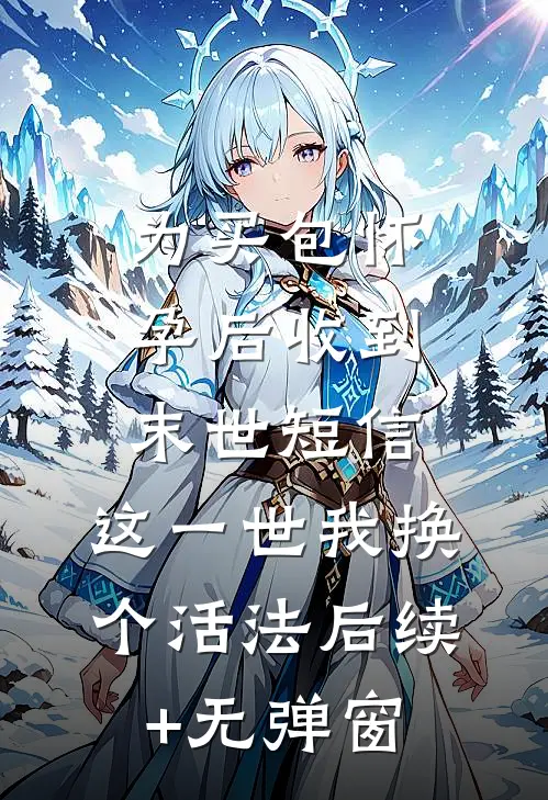 为买包怀孕后收到末世短信，这一世我换个活法后续+无弹窗