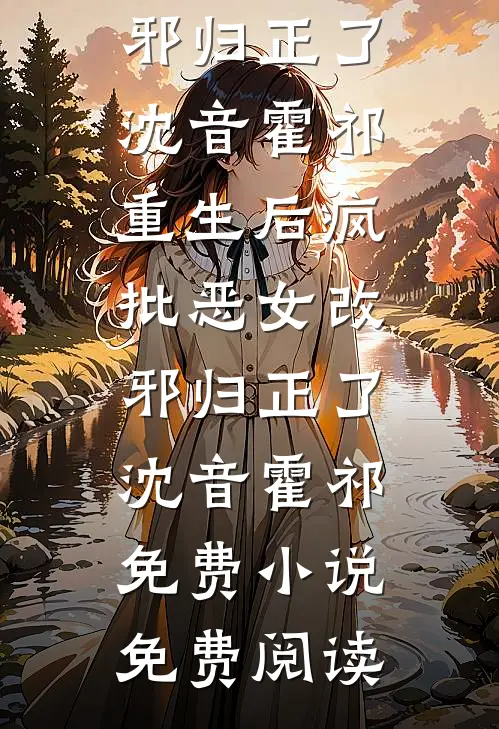 将我衣柜换棺材后，想上位的准儿媳悔疯了