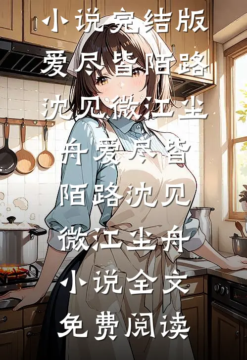 风月予人情骨小说全文免费阅读