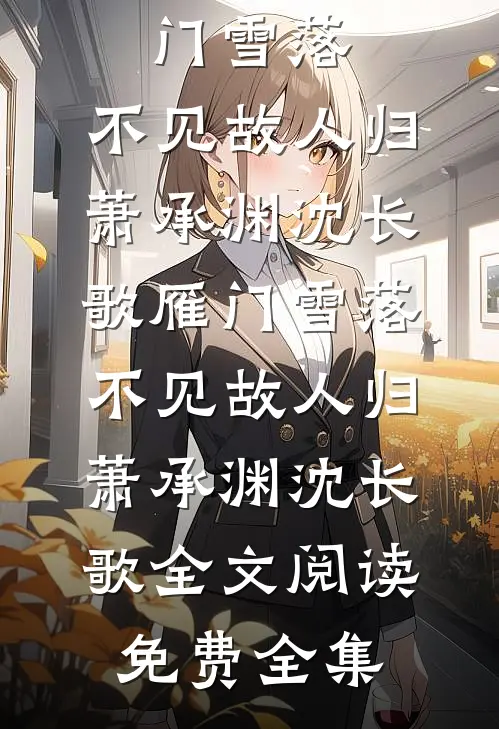 结婚纪念日穿越成王宝钏，我反杀全场畅销巨著