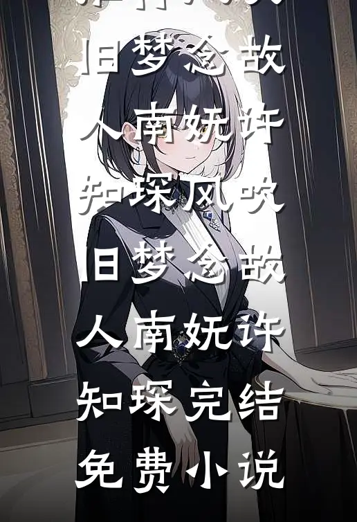 被流放后，我靠精神降躁撩爆兽区大佬秦宽林梓前文+后续