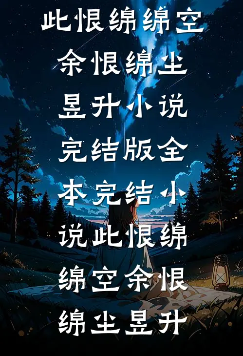 暗香月影绘流年谭靳言宋映雪小说