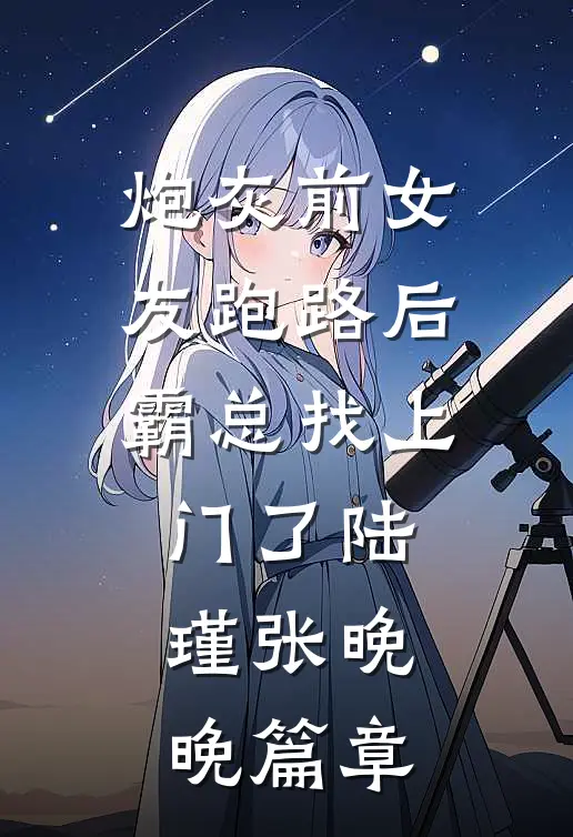孩子究竟是怎么怀上的火爆小说