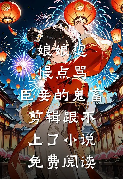 穿书：开局睡了男主笔趣阁