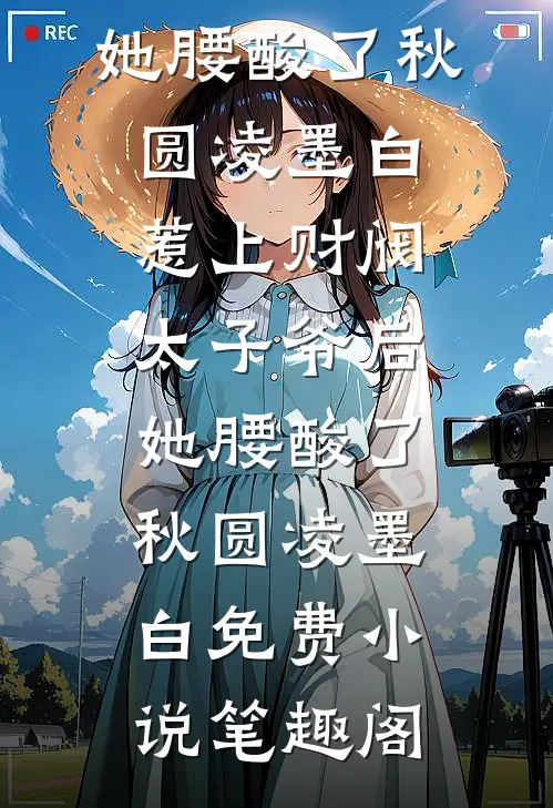 她难求无广告