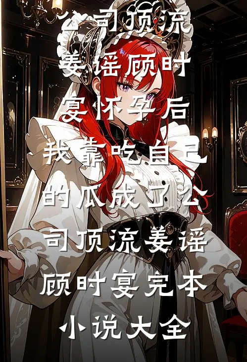 园区归来后，那个偏爱女兄弟的男友悔疯了