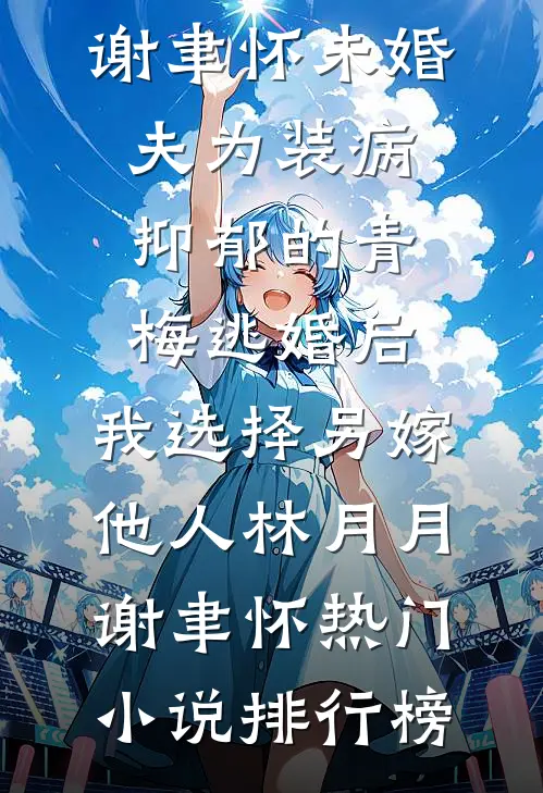 被卖给地下赌场女王后，大佬却看上了我老婆