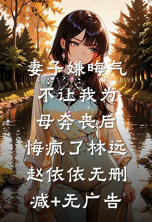 妻子为白月光养孩子，我不要她了韩若若茵茵前文+后续