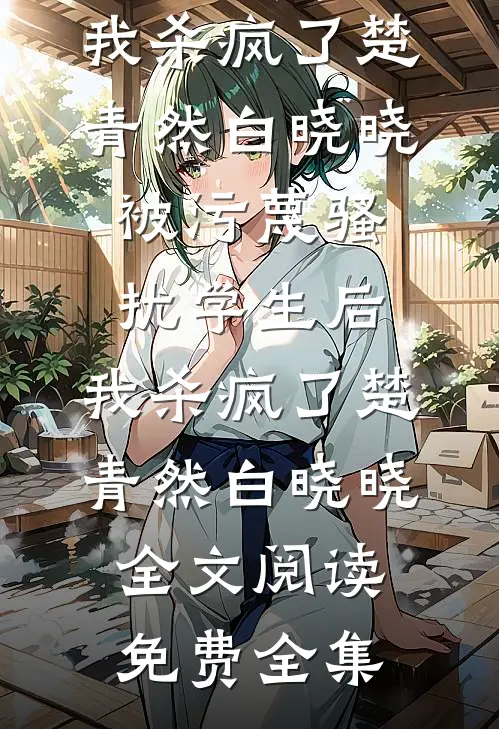 说好不原谅，太子爷怎么又红温了篇章