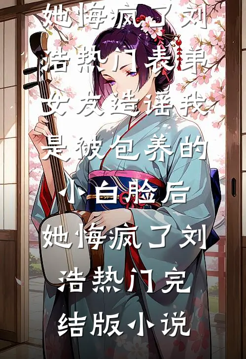 我比他长得爽，选我好不好？夏绮恩裴离小说