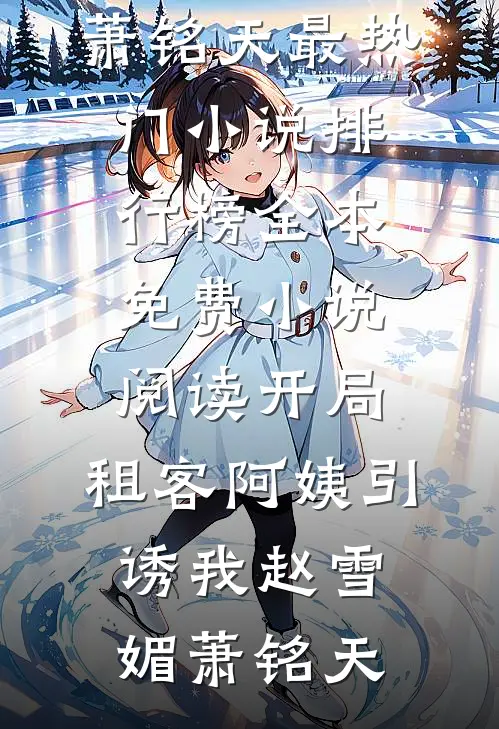 手握天才继女，我撕碎对照组剧本在线阅读