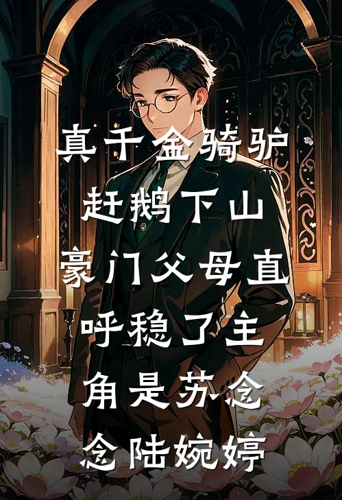 何处渡冰见安然免费看