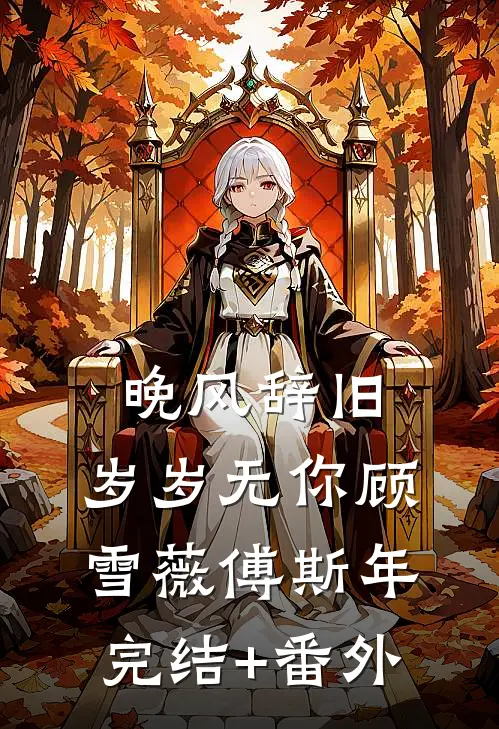 绿山秋色深，灯冷花期衰无删减+无广告