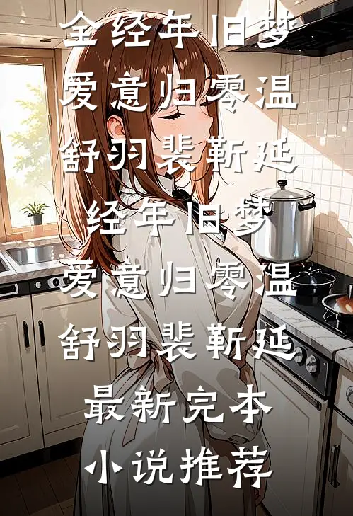 好孕尤物勾腰，禁欲大佬欺上身