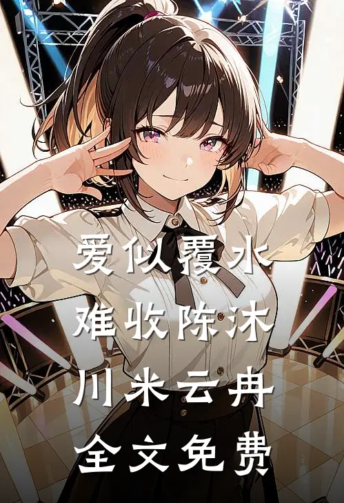 老公听信我的话考验情人后，他鸡飞蛋打了全本小说推荐