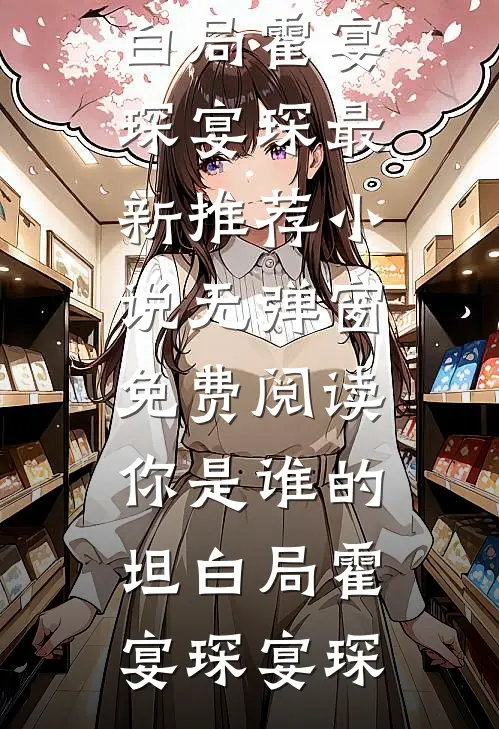 穿成诱拐失忆太子生崽的女村霸完结版