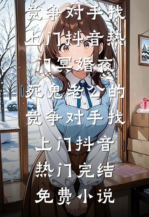 除夕的定亲宴，未婚夫不告而别陪小青梅守岁免费看