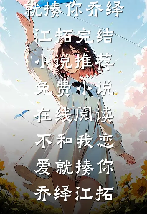 她的月光永不褪色无删减全文
