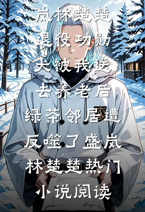 离婚后，前妻带着儿子求和小说免费