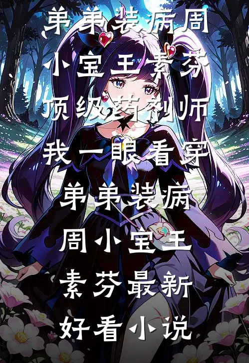 出差一年，妻子为白月光生了个孩子前文+番外