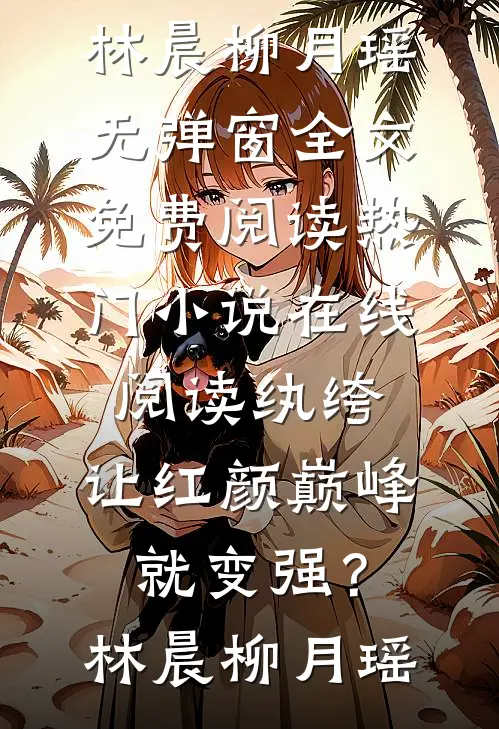 穿成早死炮灰后被阴湿反派攻略了番外