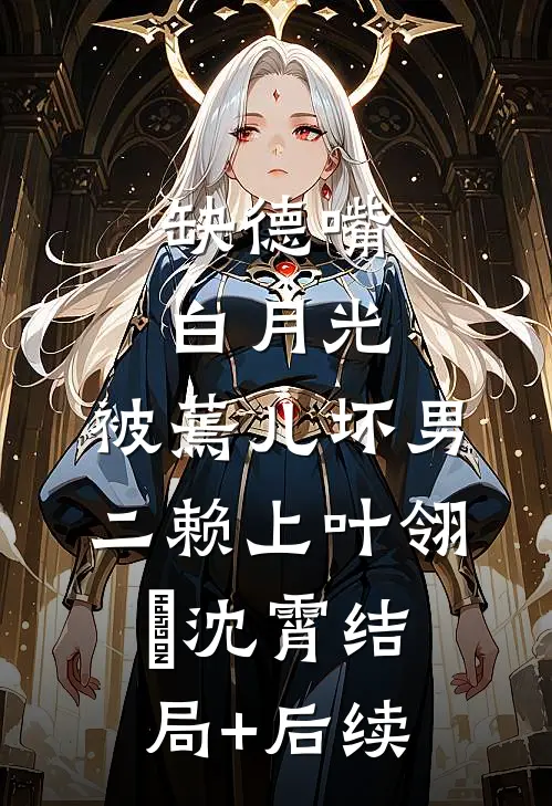 穿到古代：我成了纨绔们的救星最新热门小说