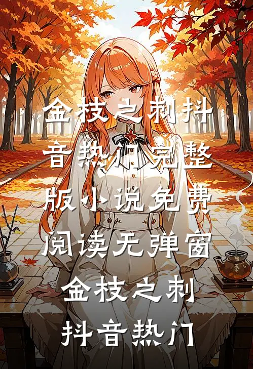 美女总裁，请上车广告+结局