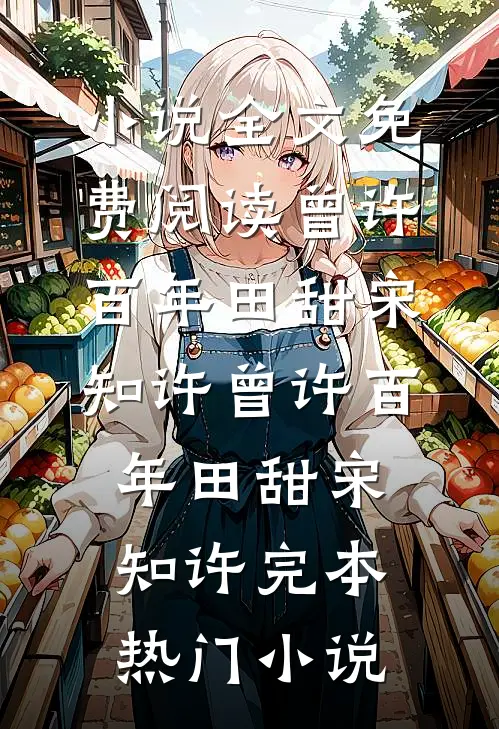影后妻子和练习生有私情，我让她身败名裂了最完整版
