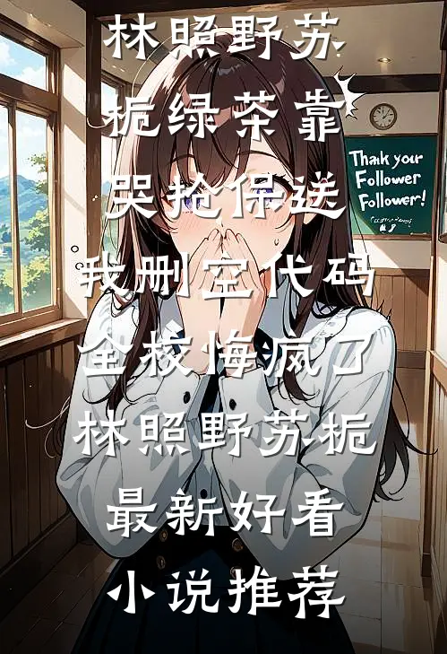牢笼之外见天光未删节