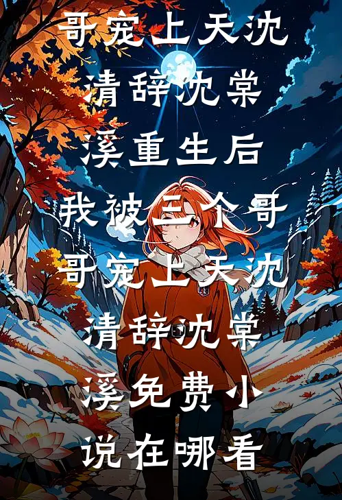 被男友他爸狠狠宠，嘘，他在隔壁最完整版