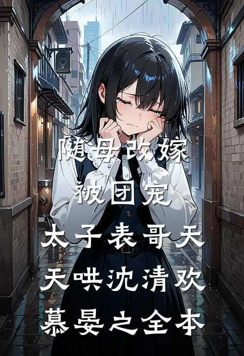 开山祖师爷被欺辱后，我杀疯了凌墨尘苏清寒后续+全文