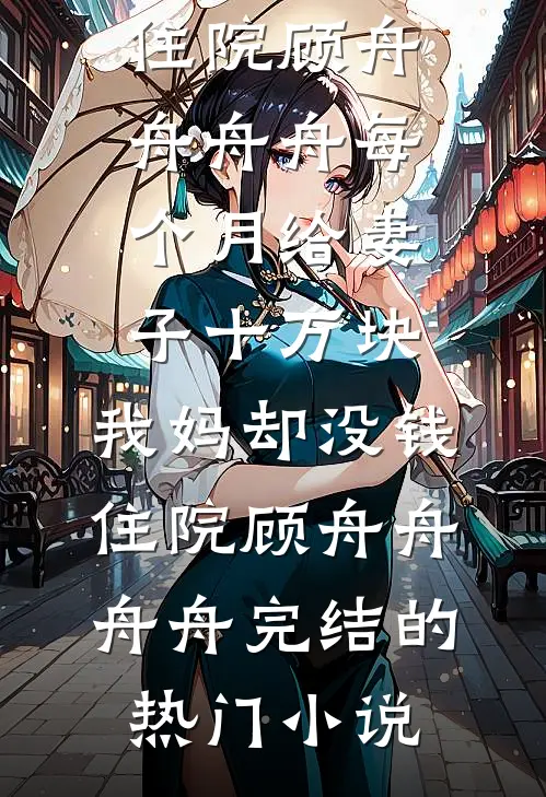 中奖后，妻女逼我给白月光让位林建成林念全文免费