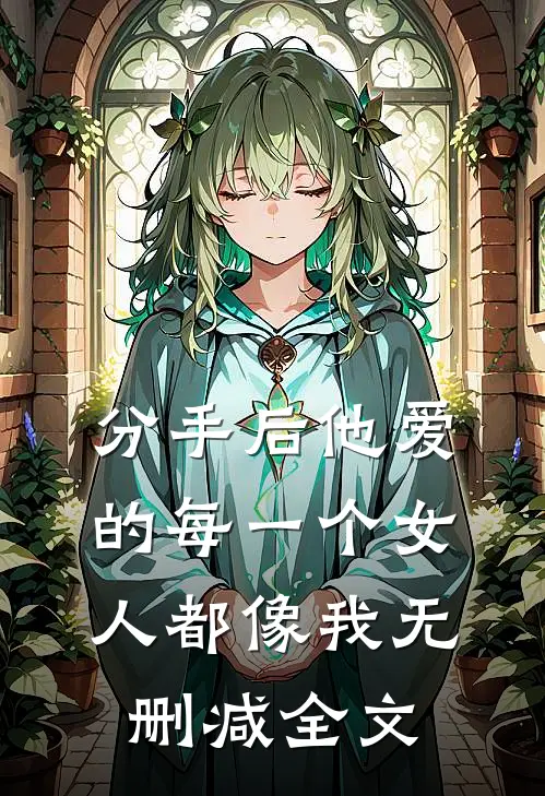 分手后他爱的每一个女人都像我无删减全文