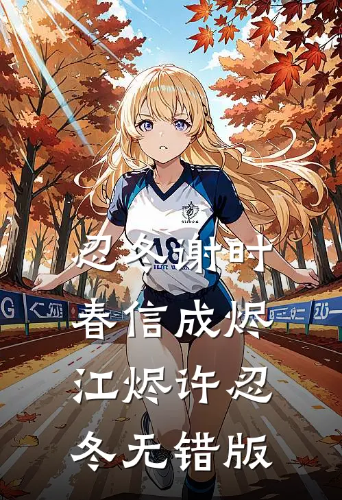 岁岁不见白头李秀兰沈数南无删减全文